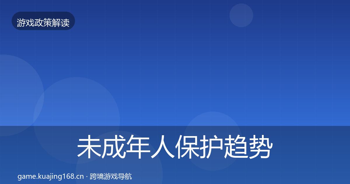 未成年人保护趋势研判要点梳理·第2259篇
