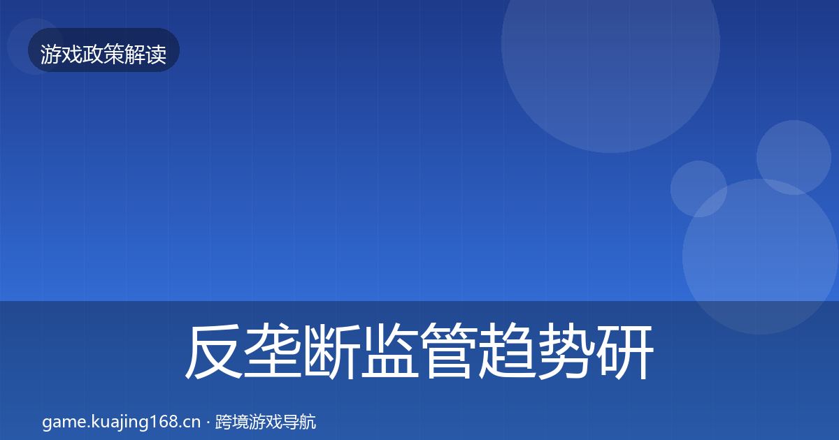 反垄断监管趋势研判入门到进阶·第2259篇