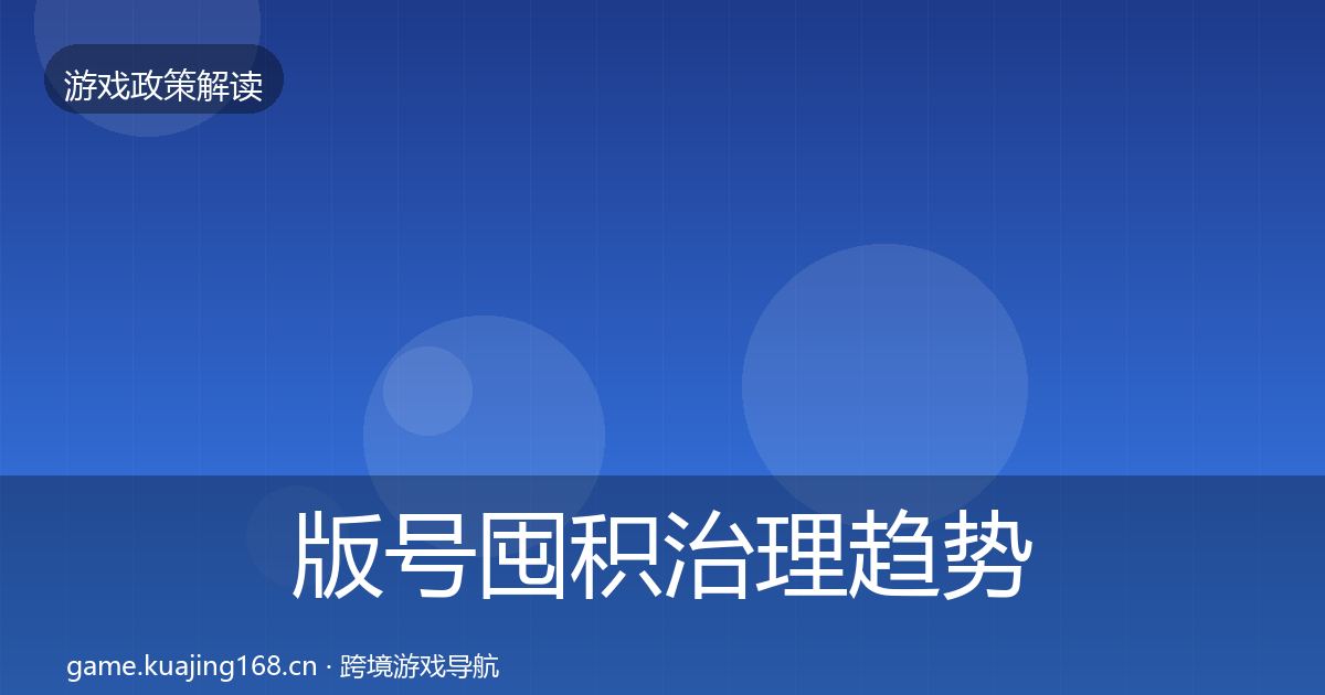 版号囤积治理趋势研判全攻略·第2260篇