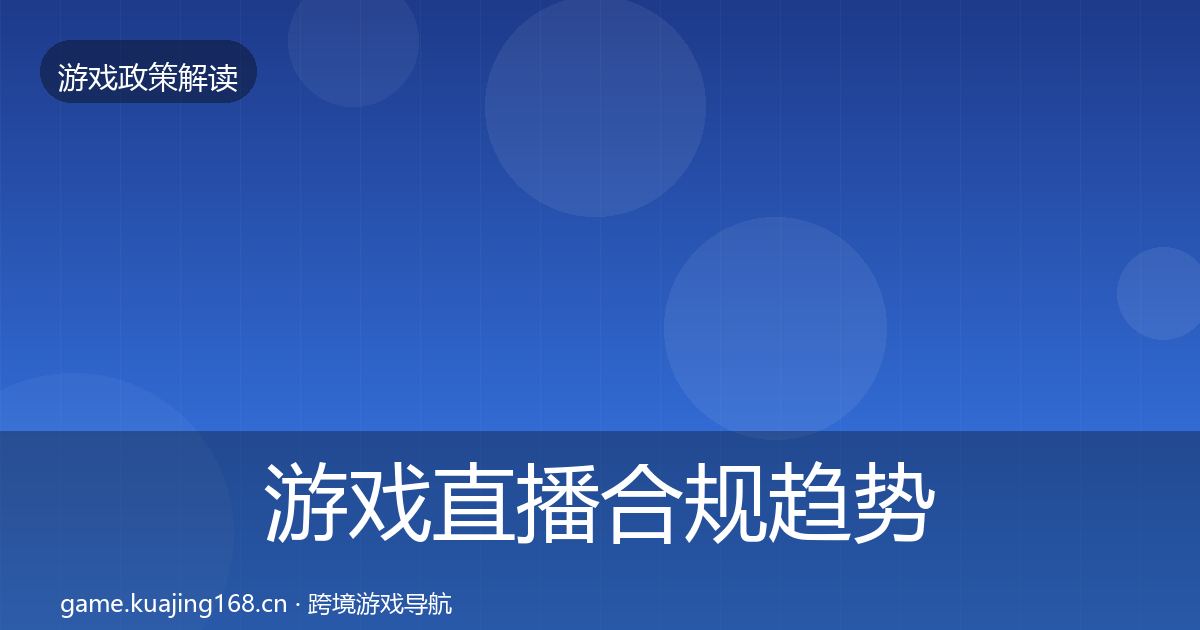 游戏直播合规趋势研判实践指南·第2260篇
