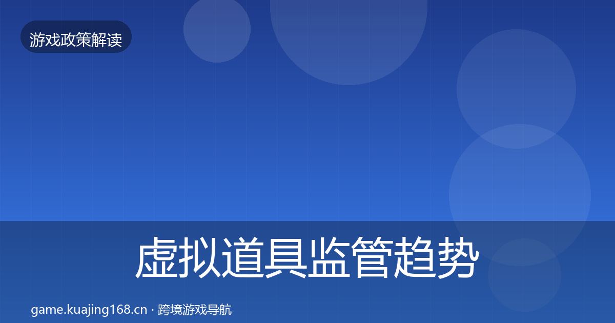 虚拟道具监管趋势研判要点梳理·第2260篇