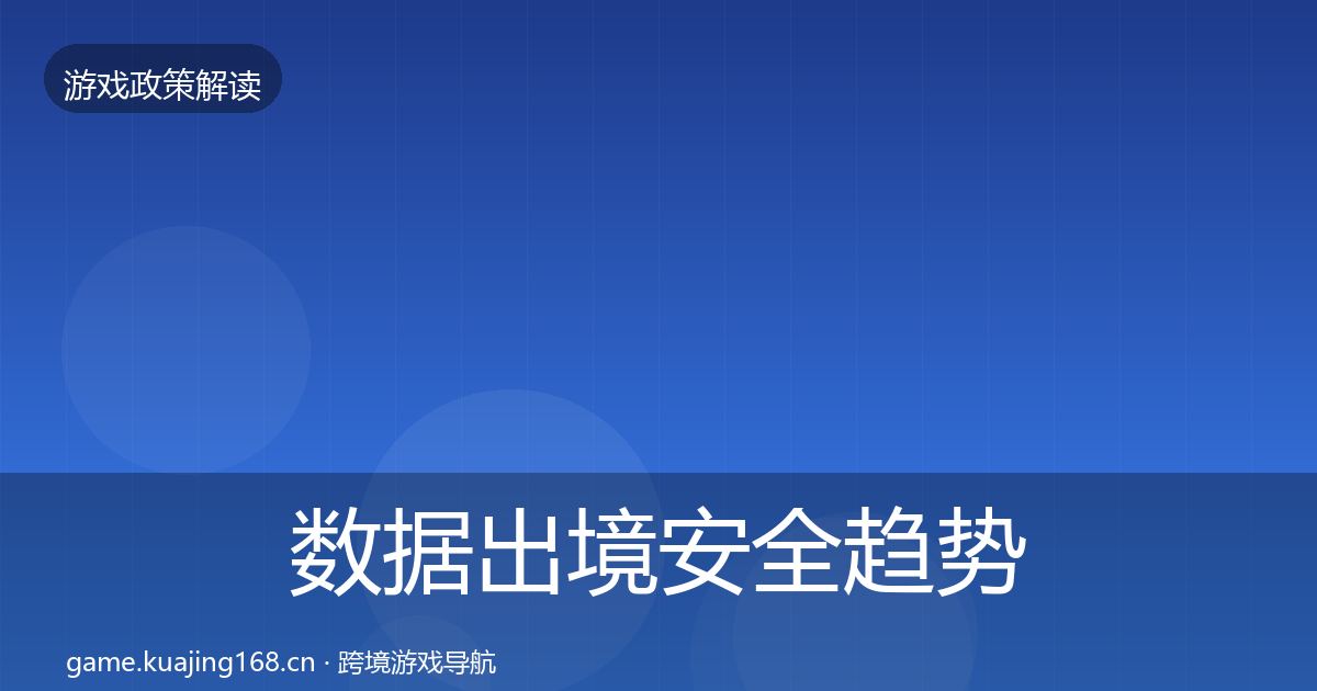 数据出境安全趋势研判入门到进阶·第2260篇