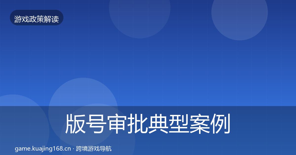 版号审批典型案例解析全攻略·第2261篇