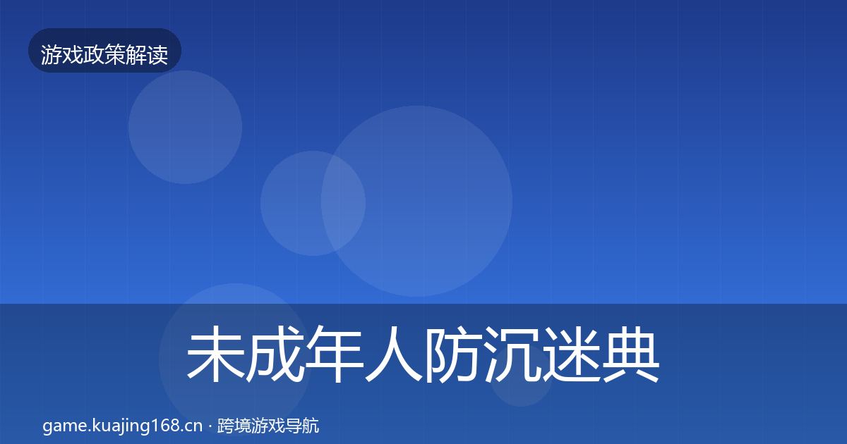 未成年人防沉迷典型案例解析实践指南·第2261篇