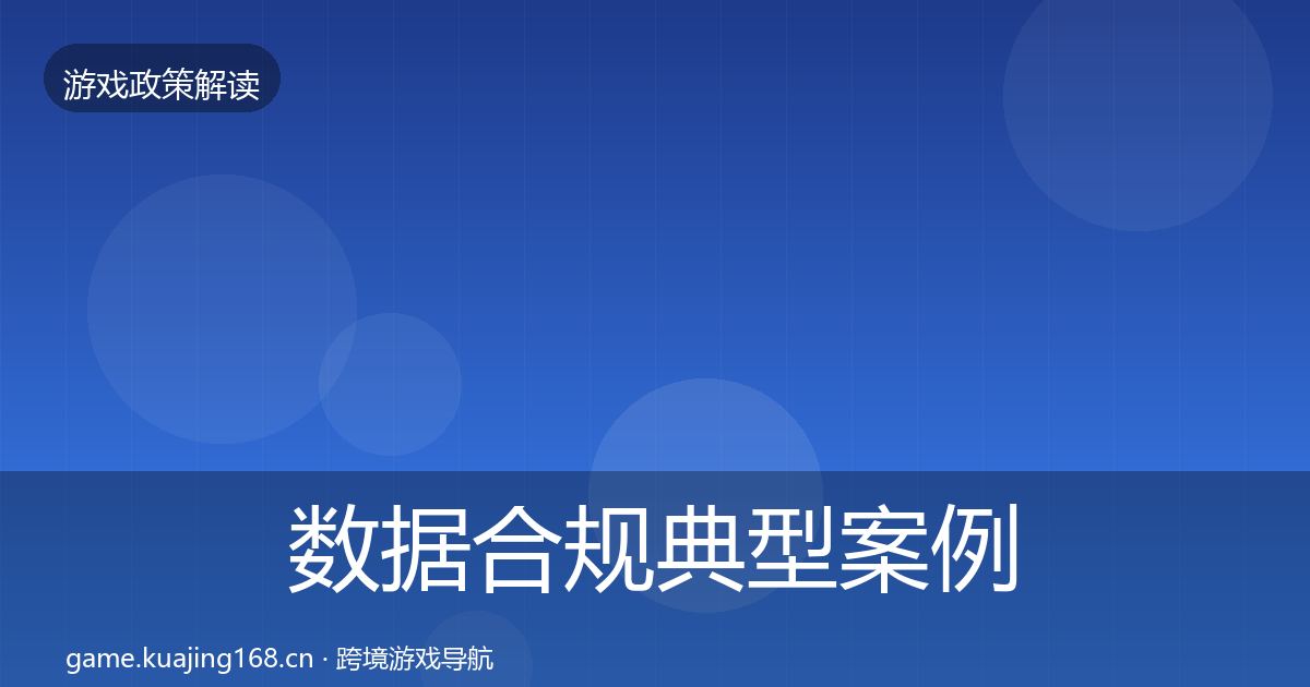 数据合规典型案例解析要点梳理·第2261篇