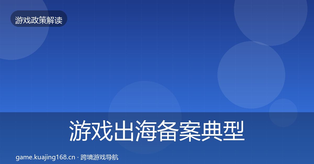 游戏出海备案典型案例解析入门到进阶·第2261篇