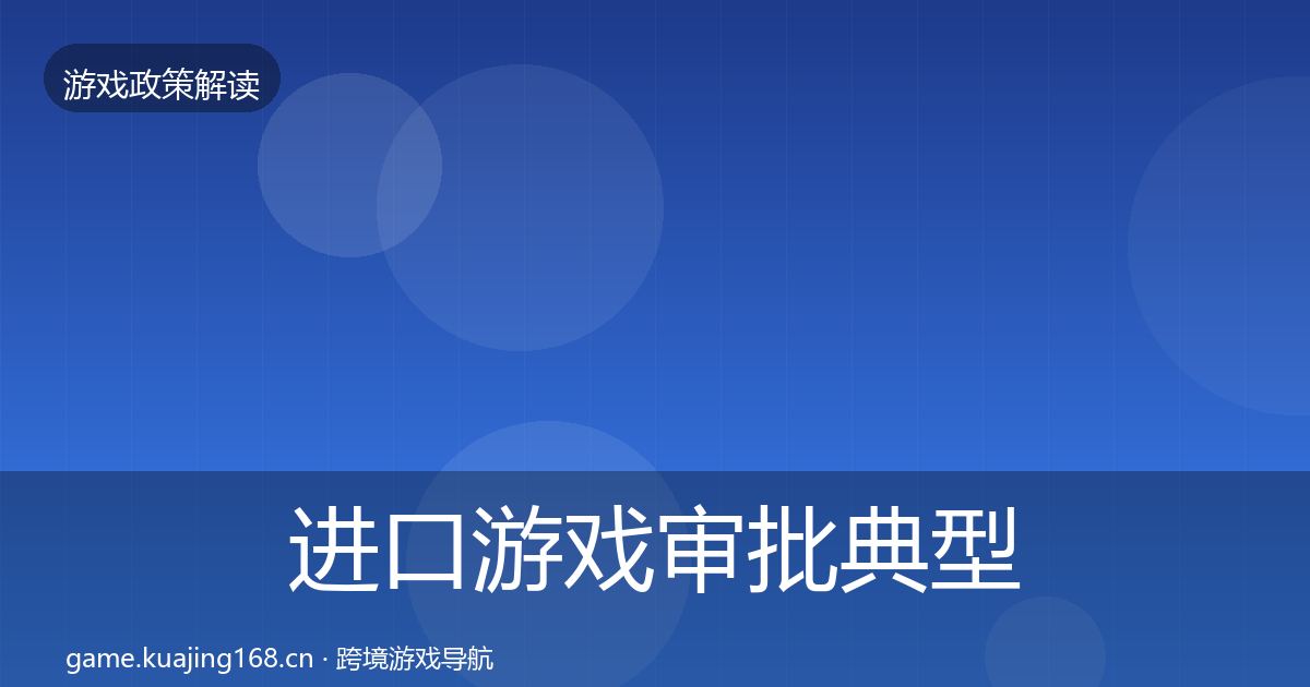 进口游戏审批典型案例解析全攻略·第2262篇