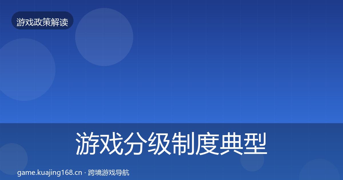 游戏分级制度典型案例解析实践指南·第2262篇