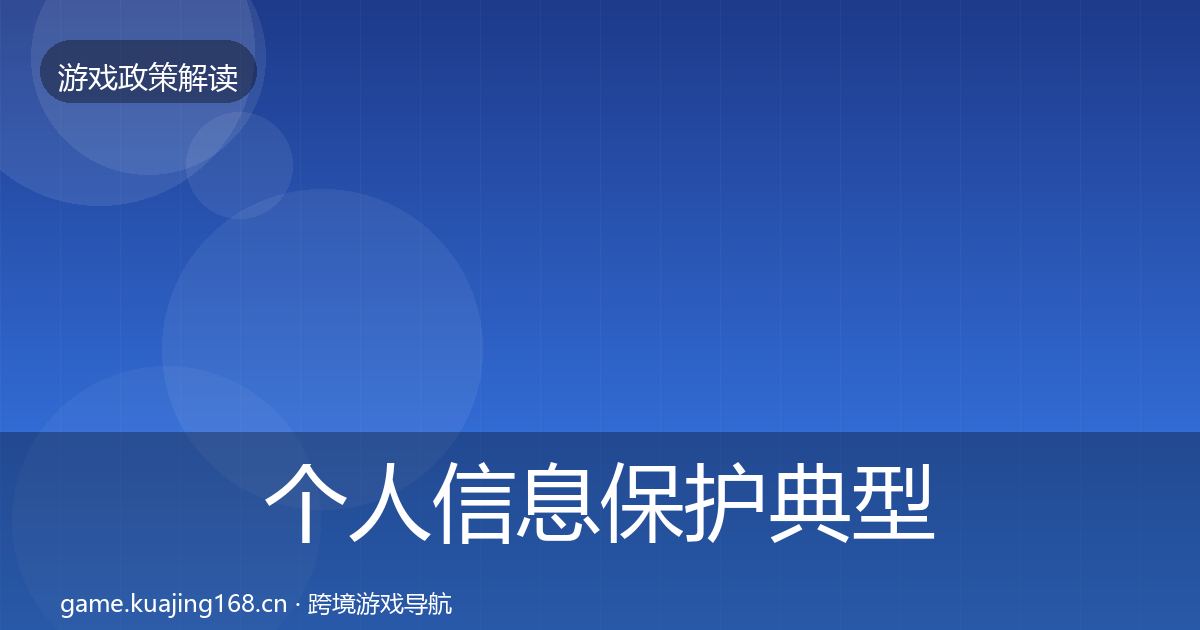 个人信息保护典型案例解析要点梳理·第2262篇