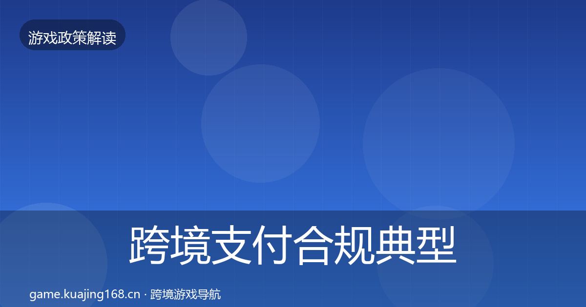 跨境支付合规典型案例解析入门到进阶·第2262篇