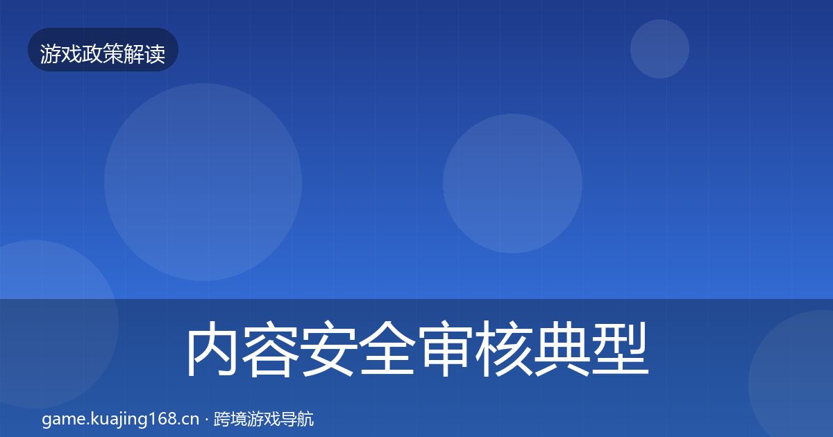 内容安全审核典型案例解析全攻略·第2263篇