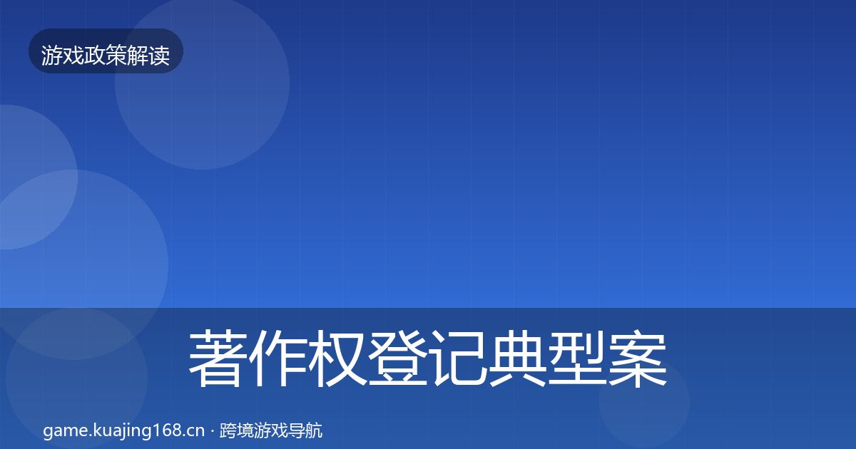 著作权登记典型案例解析实践指南·第2263篇