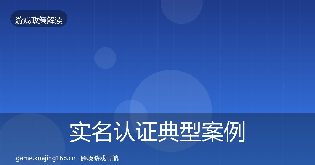 实名认证典型案例解析要点梳理·第2263篇