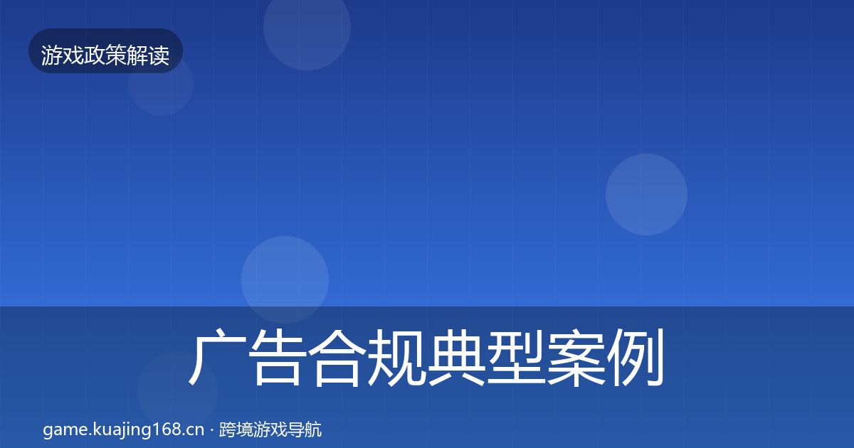 广告合规典型案例解析入门到进阶·第2263篇