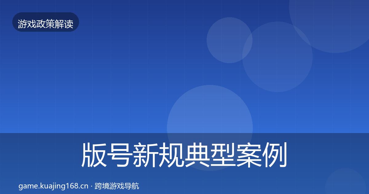 版号新规典型案例解析全攻略·第2264篇