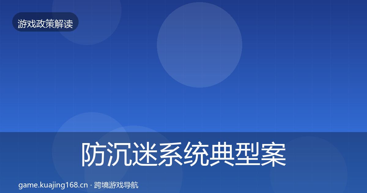 防沉迷系统典型案例解析实践指南·第2264篇