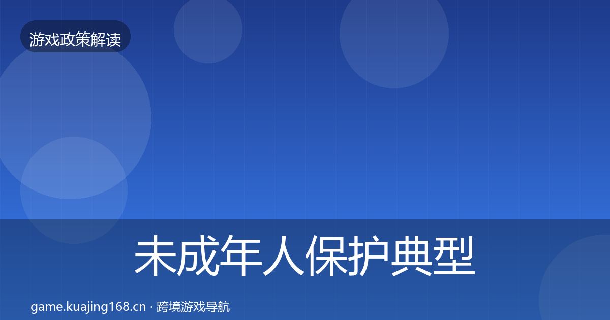 未成年人保护典型案例解析要点梳理·第2264篇