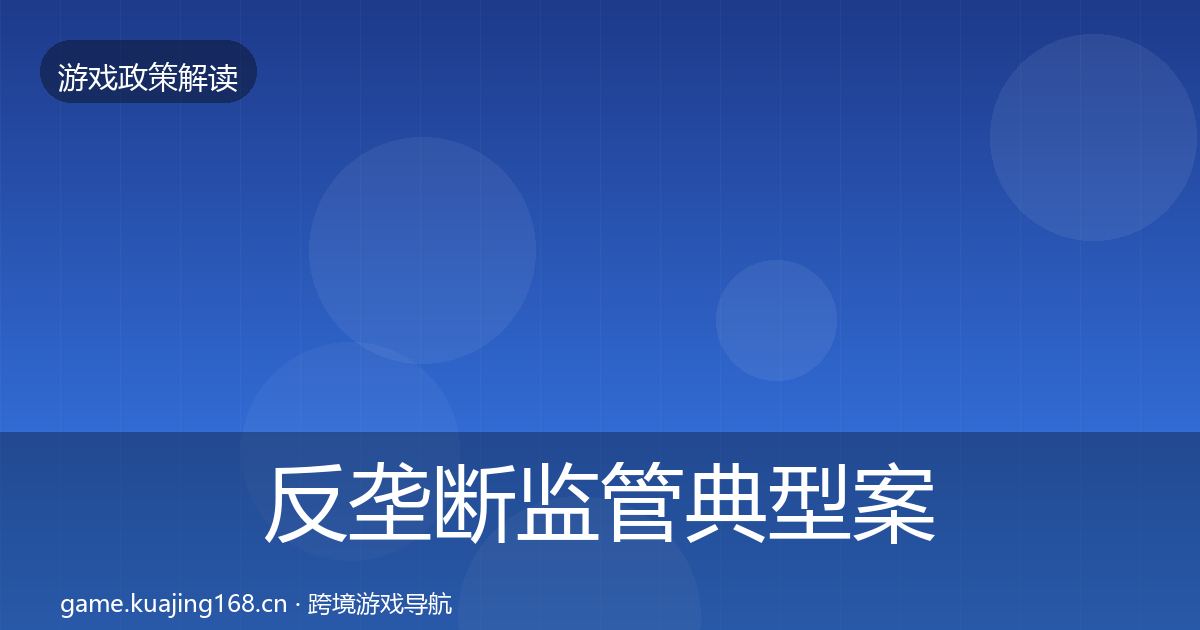 反垄断监管典型案例解析入门到进阶·第2264篇