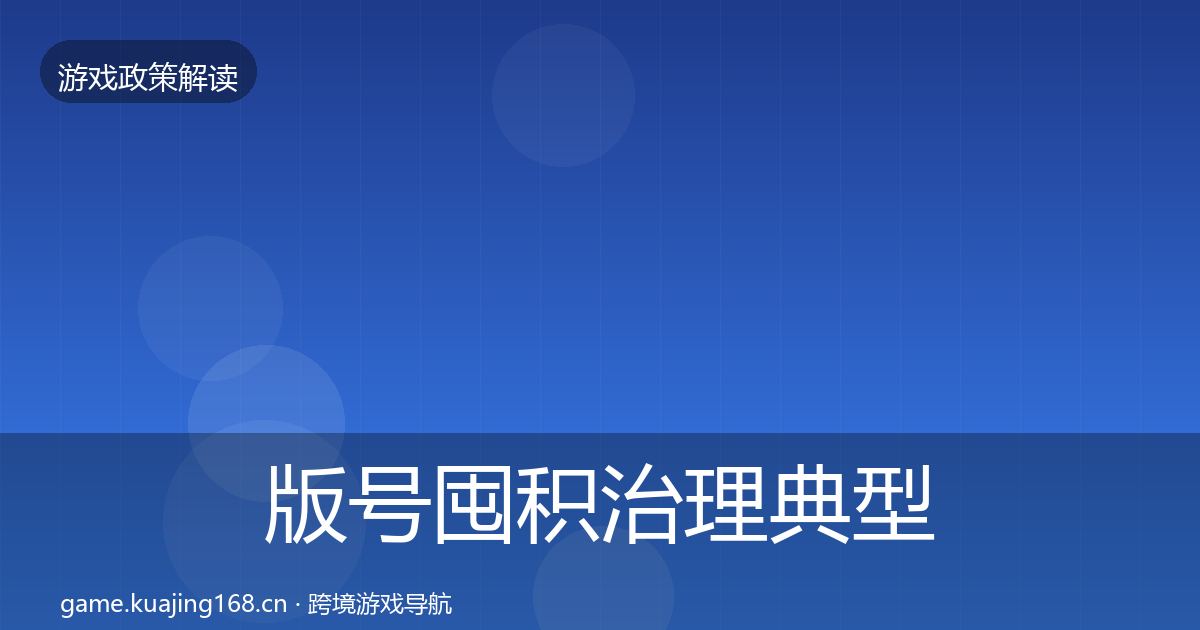 版号囤积治理典型案例解析全攻略·第2265篇