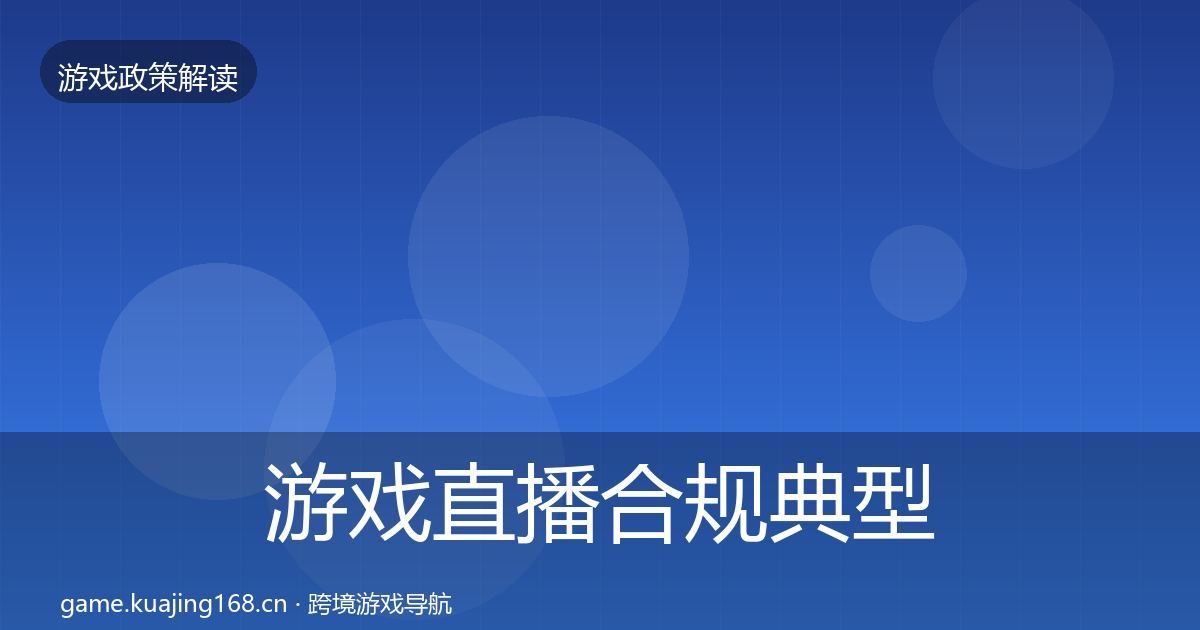 游戏直播合规典型案例解析实践指南·第2265篇