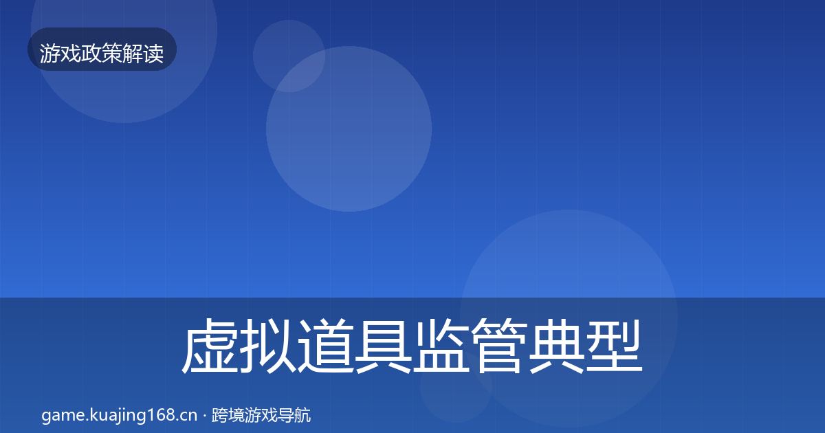 虚拟道具监管典型案例解析要点梳理·第2265篇