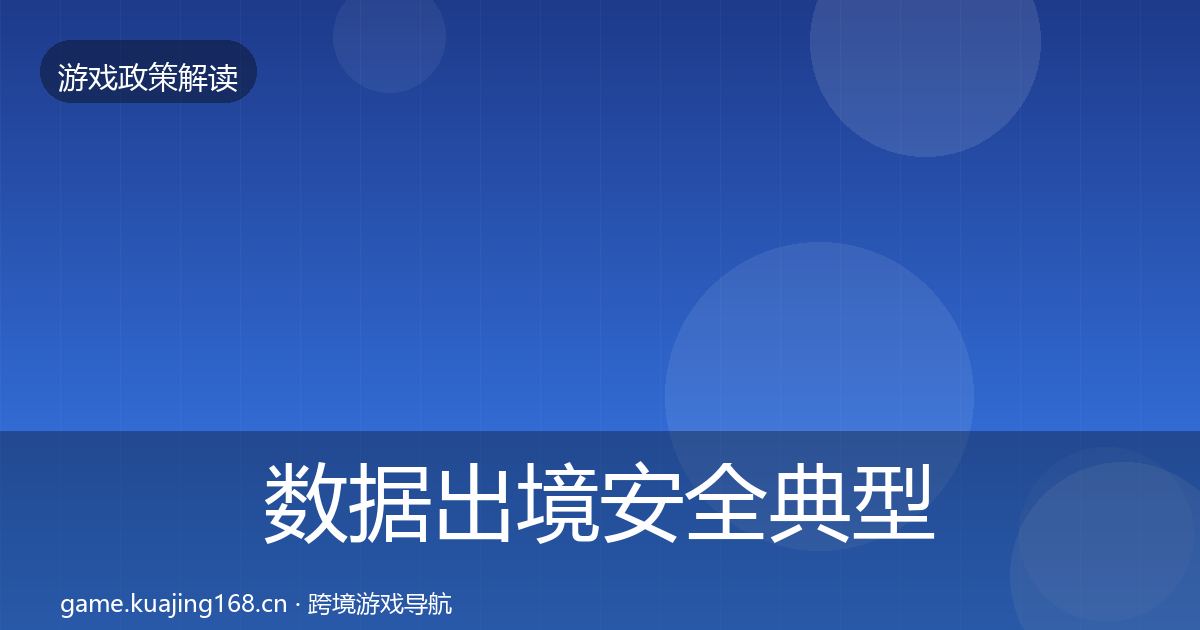 数据出境安全典型案例解析入门到进阶·第2265篇