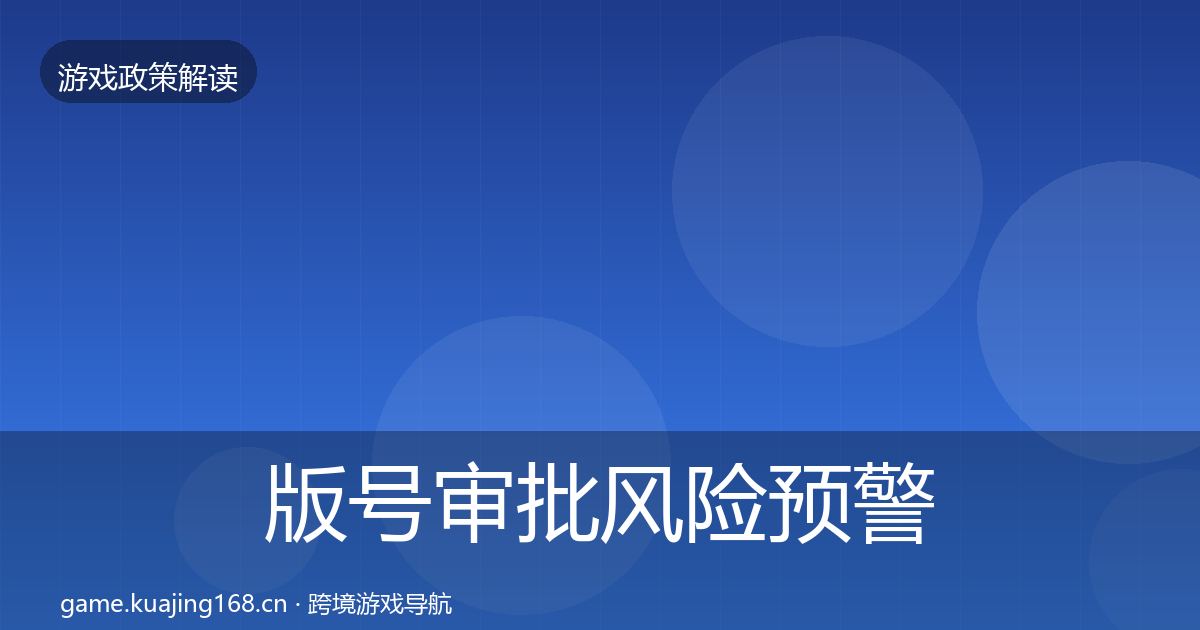 版号审批风险预警清单全攻略·第2266篇
