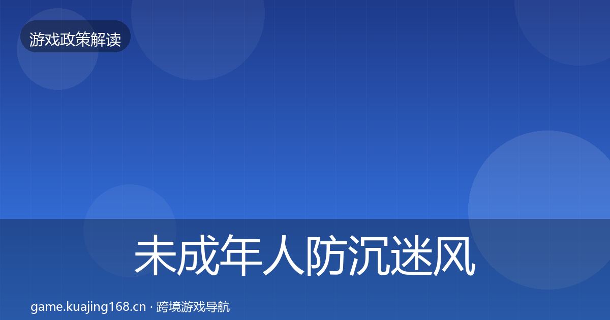 未成年人防沉迷风险预警清单实践指南·第2266篇