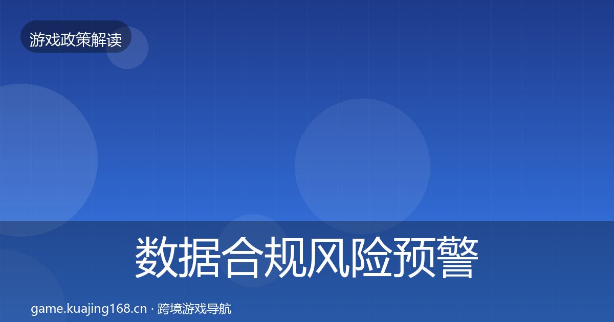 数据合规风险预警清单要点梳理·第2266篇