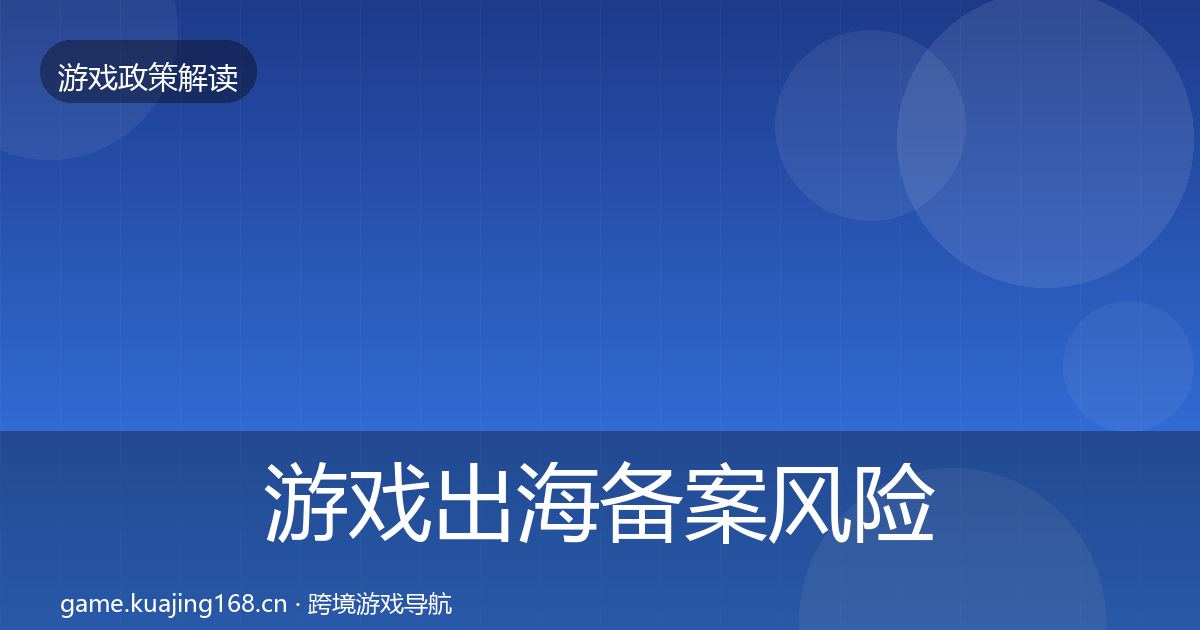 游戏出海备案风险预警清单入门到进阶·第2266篇