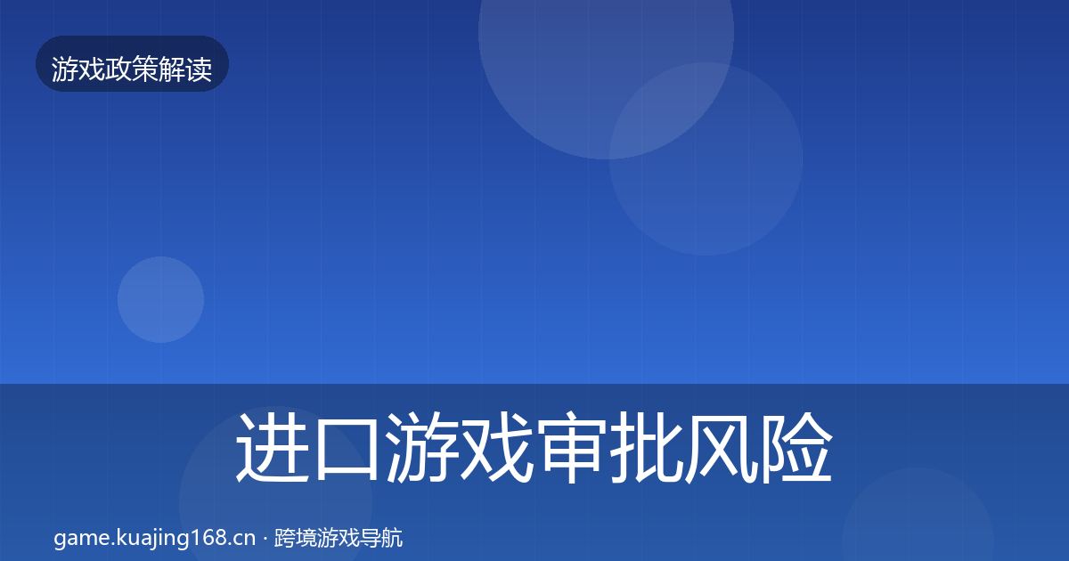 进口游戏审批风险预警清单全攻略·第2267篇