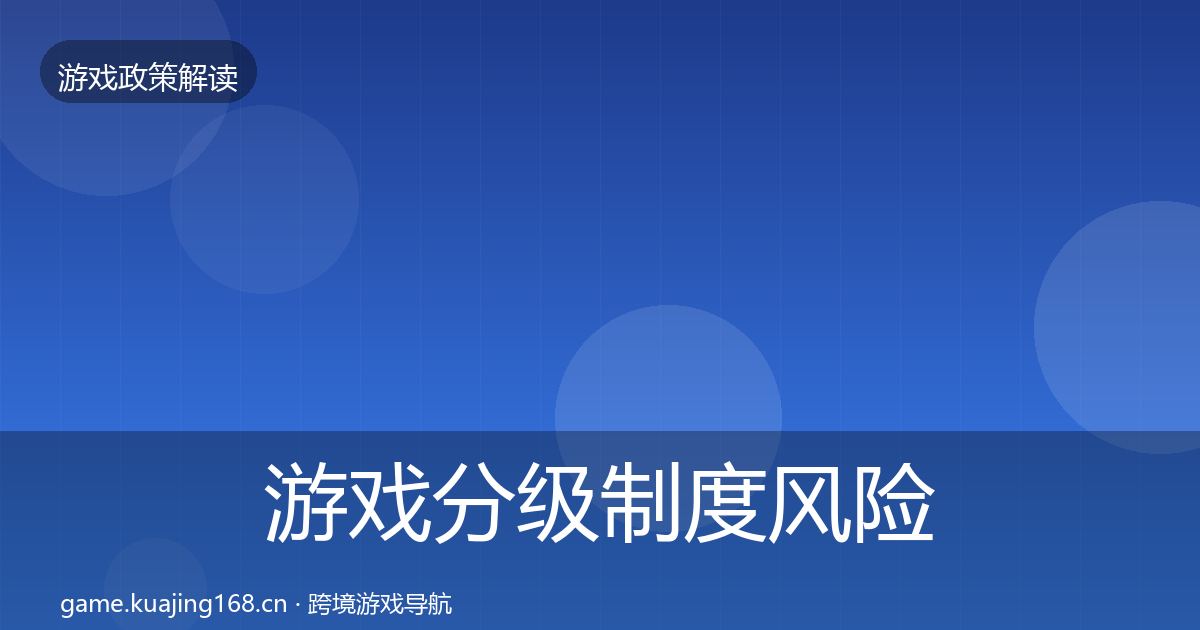 游戏分级制度风险预警清单实践指南·第2267篇