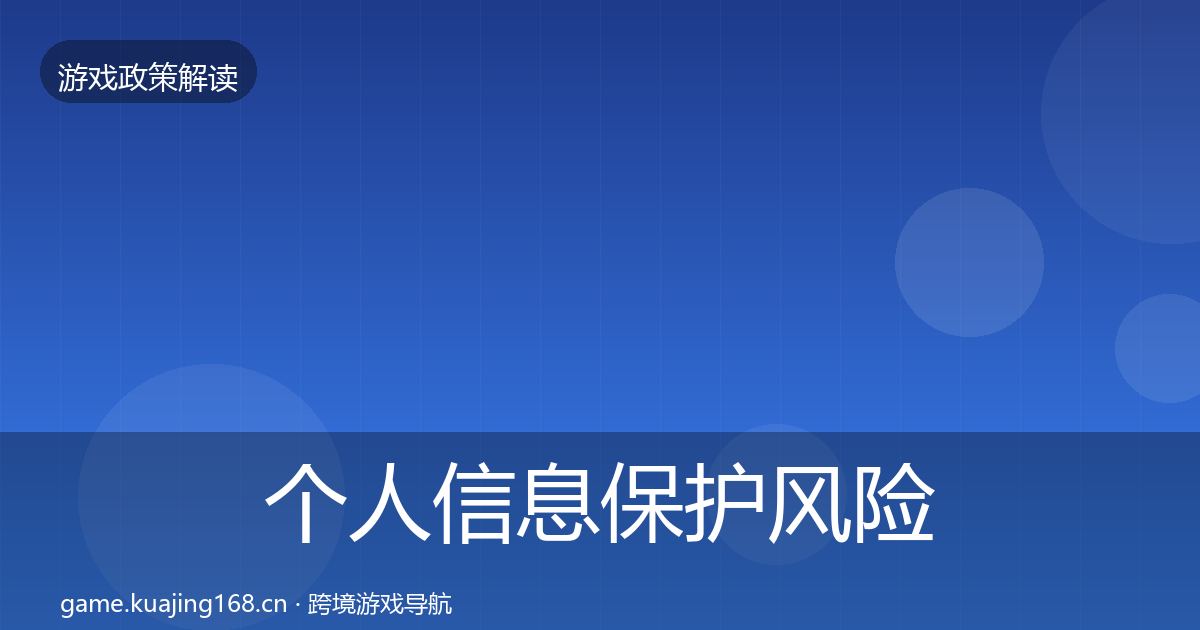 个人信息保护风险预警清单要点梳理·第2267篇