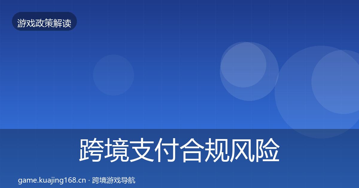 跨境支付合规风险预警清单入门到进阶·第2267篇
