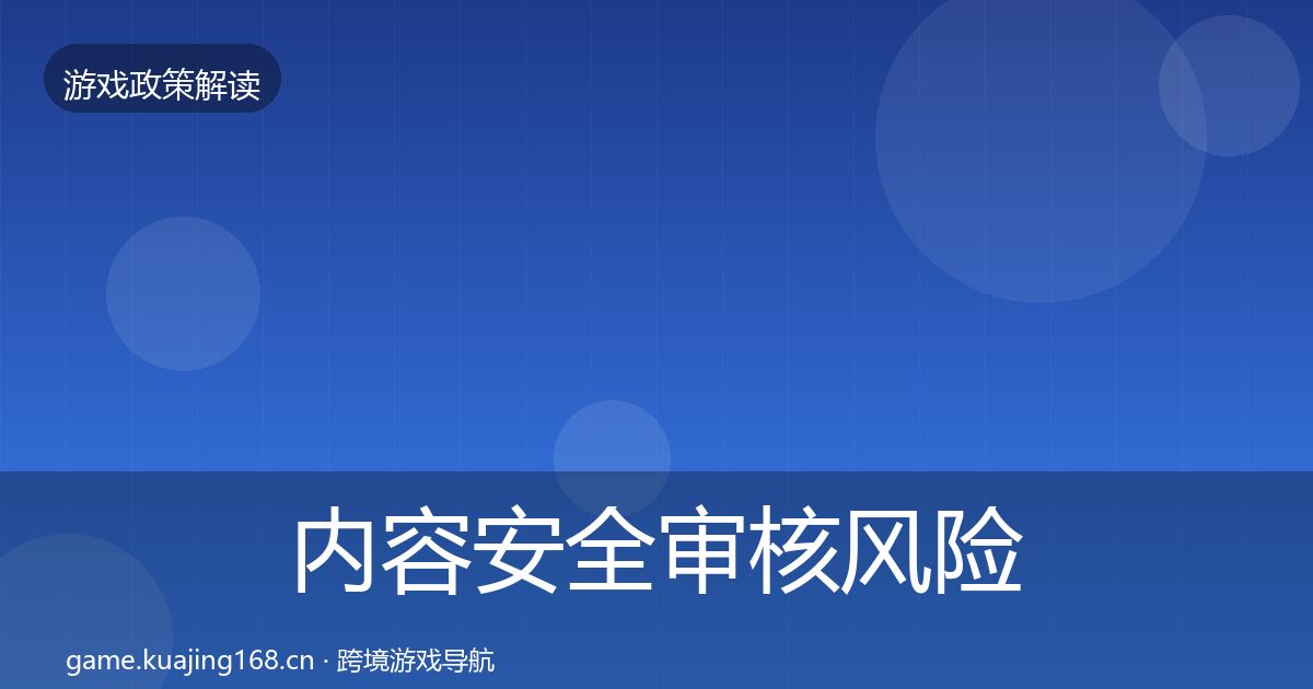 内容安全审核风险预警清单全攻略·第2268篇