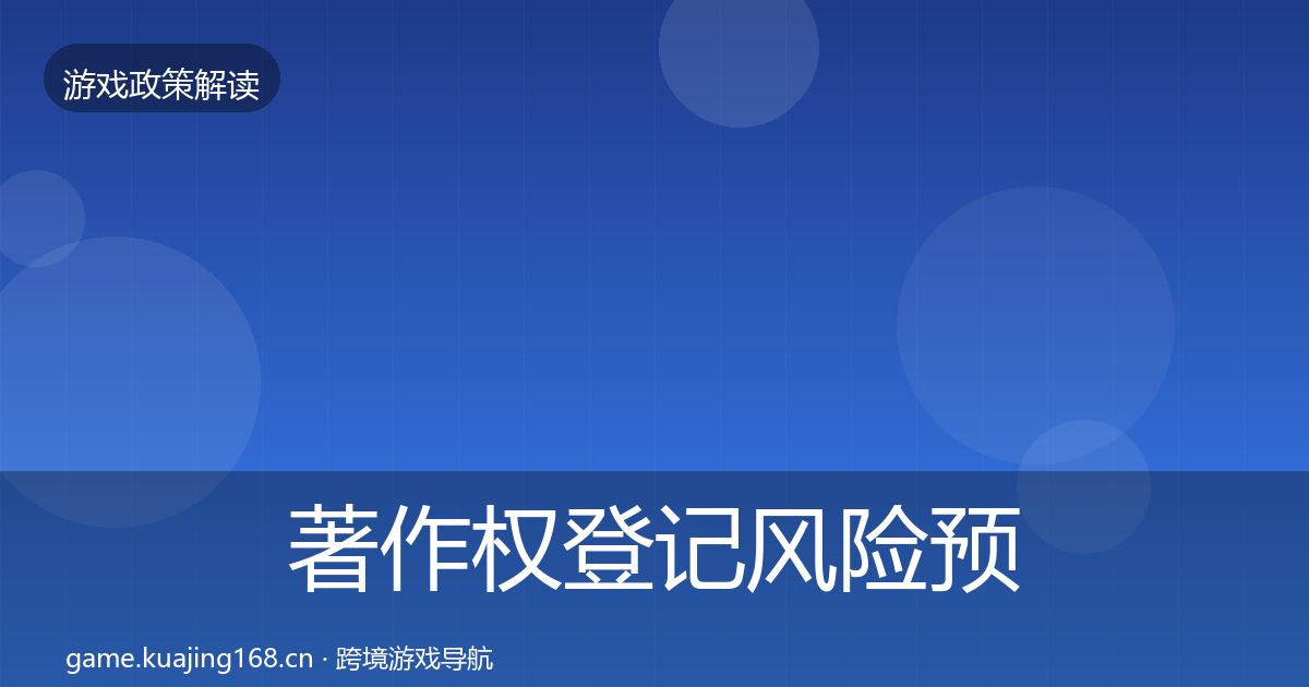 著作权登记风险预警清单实践指南·第2268篇