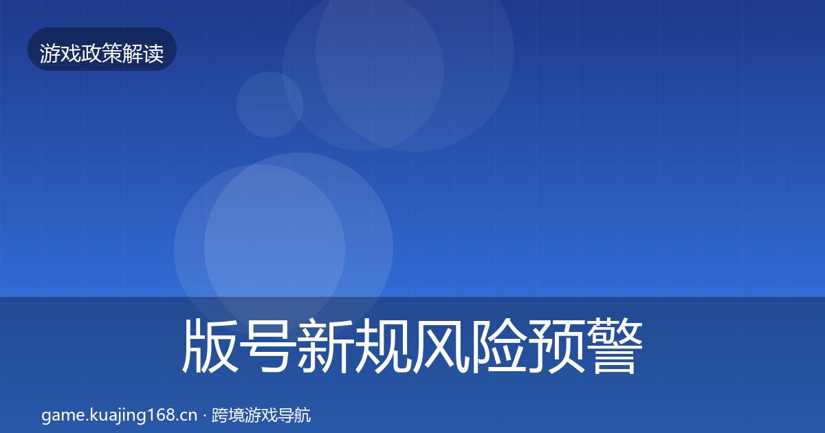 版号新规风险预警清单全攻略·第2269篇