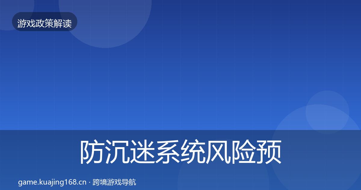 防沉迷系统风险预警清单实践指南·第2269篇