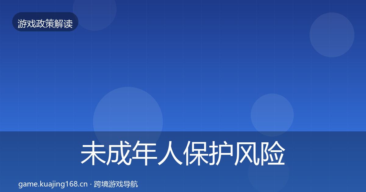 未成年人保护风险预警清单要点梳理·第2269篇