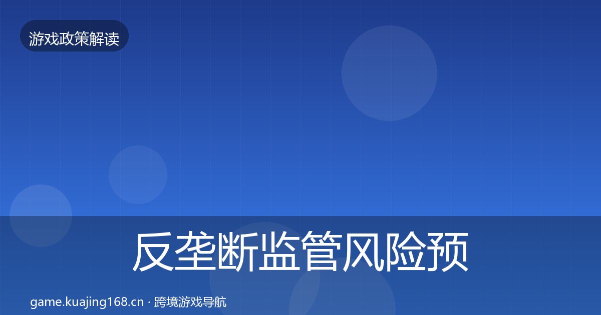 反垄断监管风险预警清单入门到进阶·第2269篇