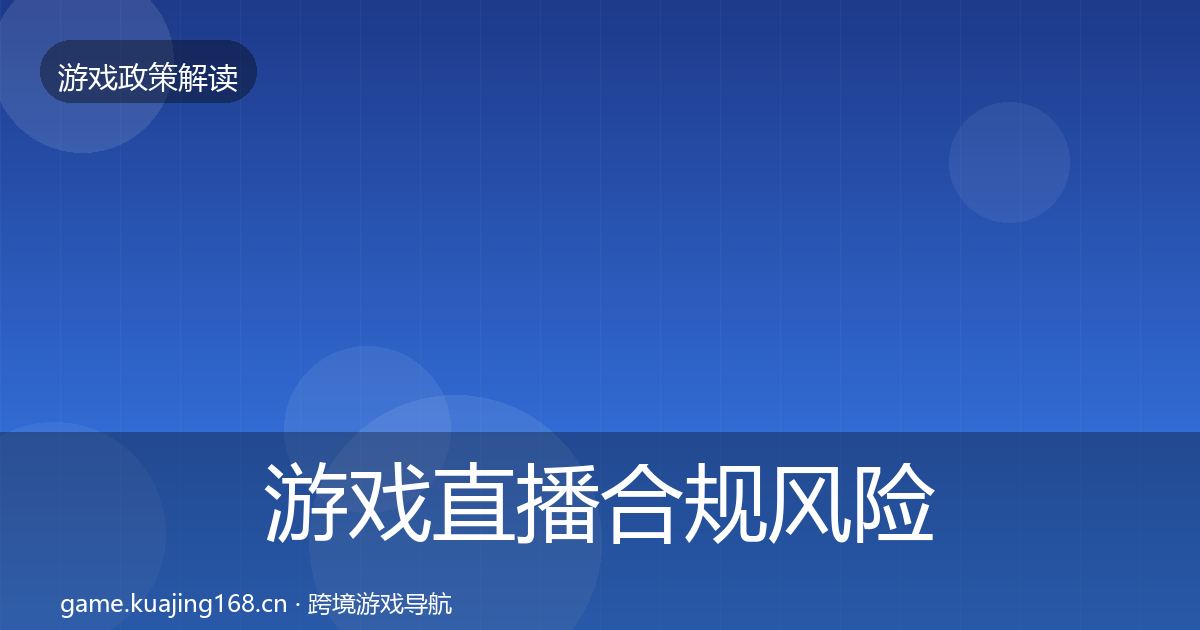 游戏直播合规风险预警清单实践指南·第2270篇
