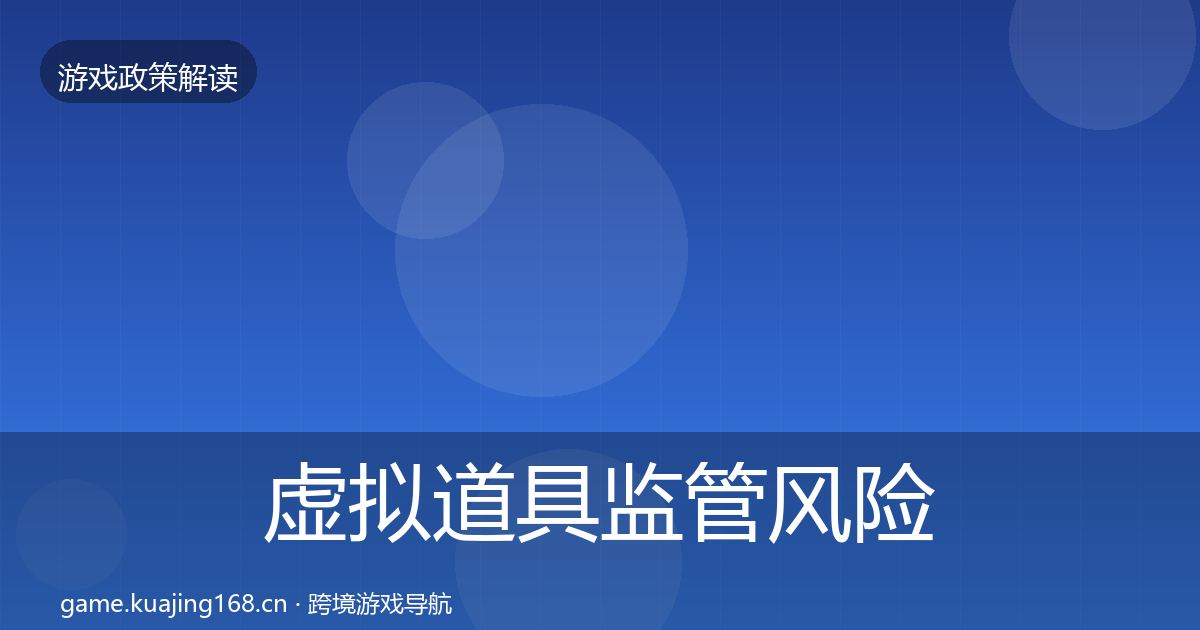 虚拟道具监管风险预警清单要点梳理·第2270篇