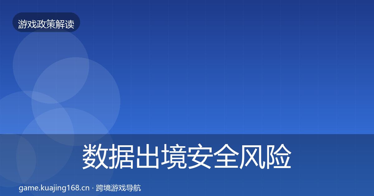 数据出境安全风险预警清单入门到进阶·第2270篇