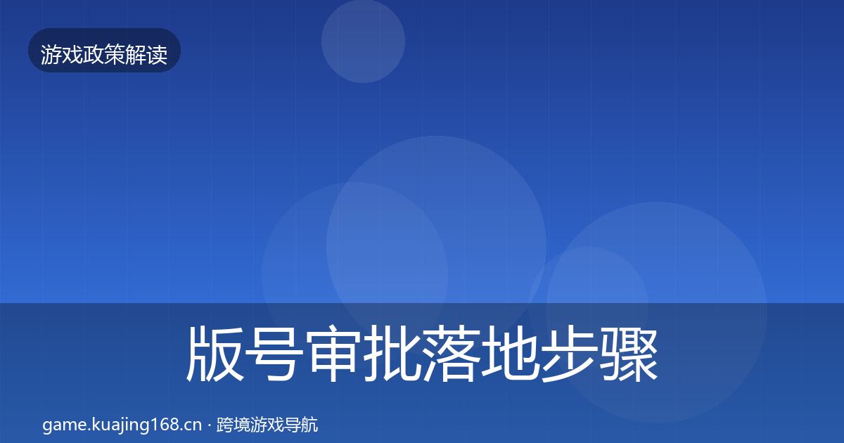 版号审批落地步骤全攻略·第2271篇