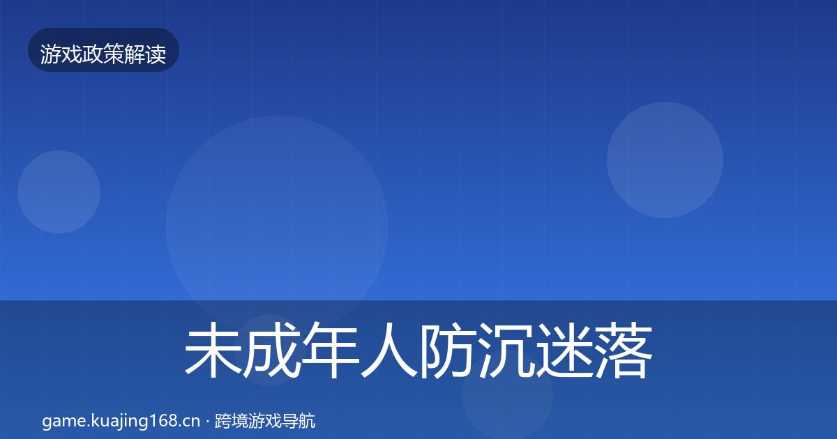 未成年人防沉迷落地步骤实践指南·第2271篇
