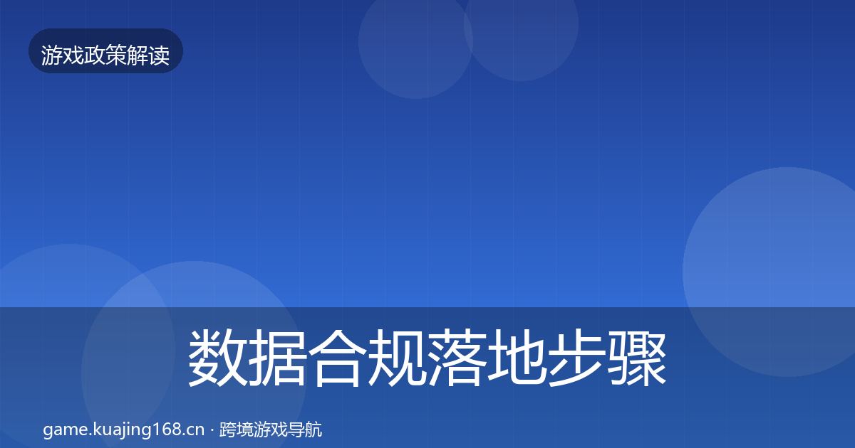 数据合规落地步骤要点梳理·第2271篇