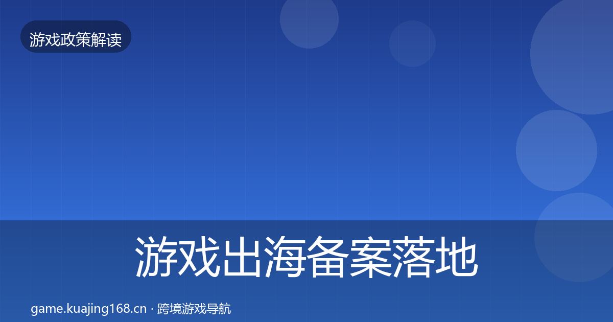 游戏出海备案落地步骤入门到进阶·第2271篇