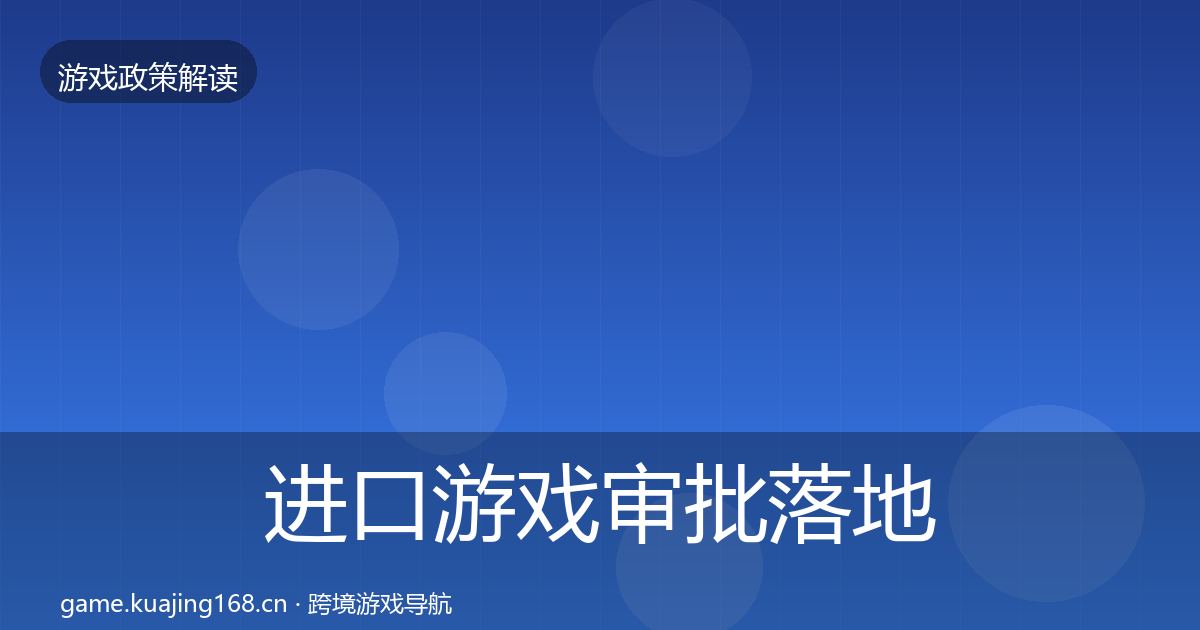 进口游戏审批落地步骤全攻略·第2272篇