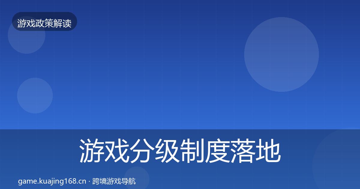 游戏分级制度落地步骤实践指南·第2272篇
