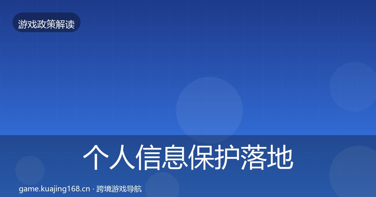 个人信息保护落地步骤要点梳理·第2272篇